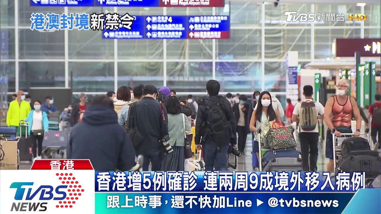 香港增5例確診　連兩周9成境外移入病例