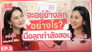 จะอยู่ข้างลูกอย่างไร ? เมื่อลูกกำลังสอบ | วิชาพ่อแม่