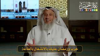 15- حرب ورمضان عليك بالانشغال بالطاعة I الشيخ د. عثمان الخميس