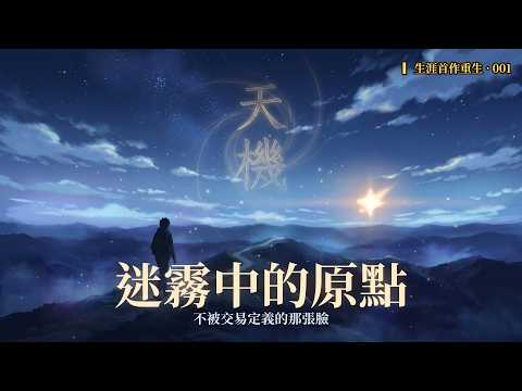 〈迷霧中的原點〉MV 封面