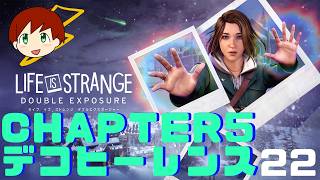 【LIFE IS STRANGE DOUBLE EXPOSURE】～chapter5 デコヒーレンス～　part22