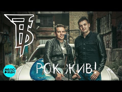 Иван Демьян и 7Б - Рок жив! (Альбом 2018)