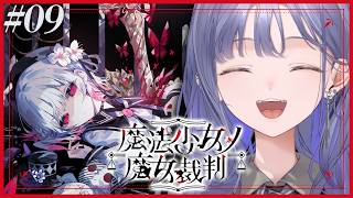 【魔法少女ノ魔女裁判│09】そっちがその気なら俺は瞬足を履くぜ；； ※ネタバレ注意【先斗寧/にじさんじ】