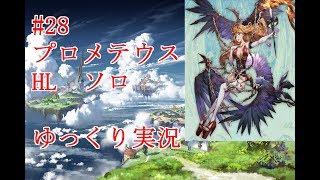 ゆっくり実況【グラブル】#28 プロメテウスHLソロに挑む！！