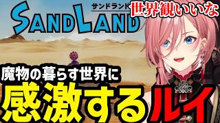 【 SAND LAND 】SAND LANDの世界観に感激するルイ【鷹嶺ルイ切り抜き】※ネタバレあり