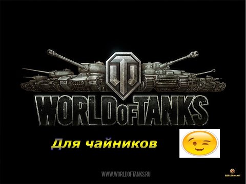 World of Tanks обучение #1.WoT для чайников.