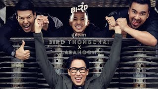 ผู้ต้องหา - BIRD THONGCHAI X LABANOON【OFFICIAL TEASER】