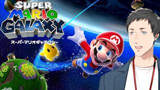 【スーパーマリオギャラクシー #1】今度映画やるし今更初プレイしておきたい男【にじさんじ/社築】