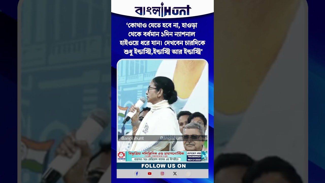 'হাওড়া থেকে বর্ধমান ১দিন ন্যাশনাল হাইওয়ে ধরে যান।চারদিকে শুধু ইন্ডাস্ট্রি আর ইন্ডাস্ট্রি' মমতা