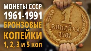 Разменные монеты СССР 1961-91 гг (погодовка). Бронзовые 1, 2, 3 и 5 копеек.