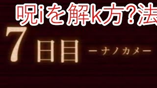 【ホラー実況】どうやって今の状況を解決する？「夢怨」#6