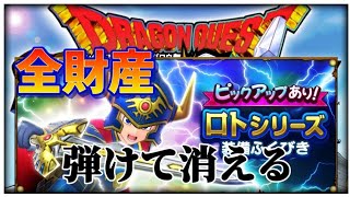 【スマグロ実況!】全ジェムぶっ放す!!帰ってきた精神崩壊ガチャ! ロトのつるぎが出るまでログアウト出来ません
