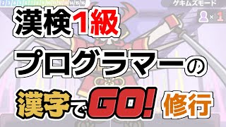【漢字でGO!】漢検1級プログラマーの漢字修行 #7【ヘルモードとかラッシュとか】