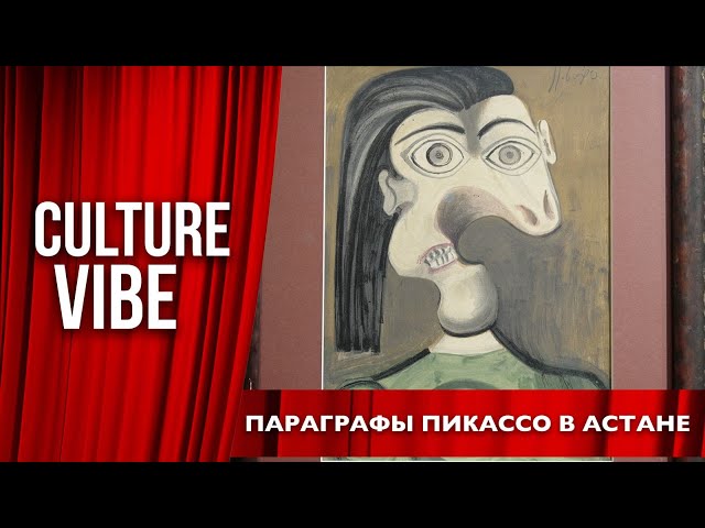 Параграфы Пикассо в Астане