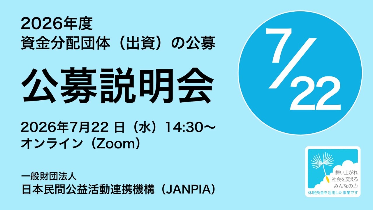 2026年度＜出資事業＞公募説明会（2026年7月22日オンライン開催）