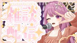【雑談】お誕生日のお礼と振り返りと近況！【穂香てまり/ますかれーど】