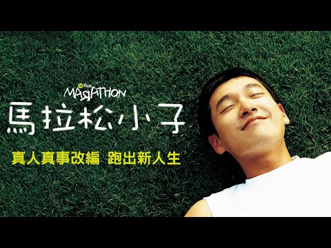 《馬拉松小子》Marathon｜正式預告