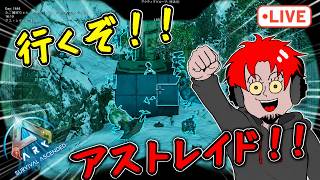 アストレに良さげな拠点見つけたからレイド行く【ark pvp】