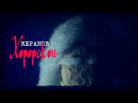 КЕРАНОВ - ХОРОРСКОП (official video)