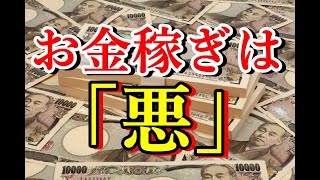 お金を稼ぐのは「悪」なのか？