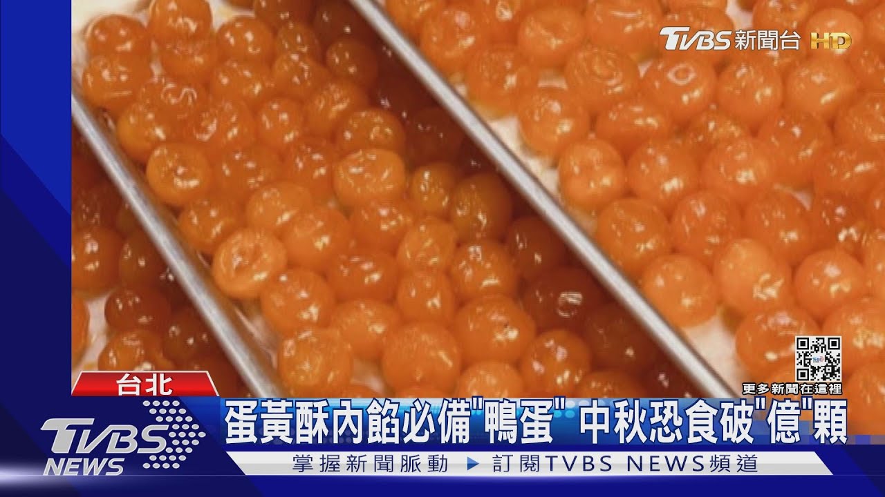 蛋黃酥內餡必備「鴨蛋」 中秋恐食破「億」顆