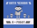 Катя Чехова - Я Робот (DnB rmx) 