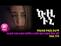 ኩዚ ጉኒ ክፍል 173 Kuzi Guni Episode 173