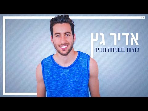 להיות בשמחה תמיד Adir Getz