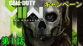 【COD MW2】キャンペーン 第1話 爆撃 攻略実況！