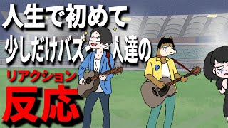 バズると人間変わります。ど素人３人のリアクションお楽しみ下さい。※先日アップしましたオリンピック動画のコメント返しもあります！