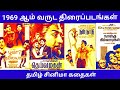 1969 ஆம் வருடம் வெளிவந்த திரைப்படம் Tamilcinem