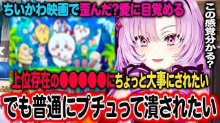 ちいかわ映画を観てかなり歪んだ?愛に目覚めてしまう壱百満天原サロメ＋兎田ぺこらに布教した後の後日談【にじさんじ/切り抜き】