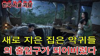 Download lagu 실화 괴담 귀신에게 점령당한 새집 mp3