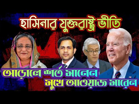 হাসিনার যুক্তরাষ্ট্র ভীতি আড়ালে শর্ত মানেন মুখে আওয়াজ মারেন #Nazmul_Hasan #New_York_voice
