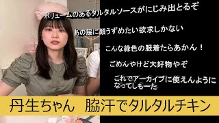 【日向坂46】丹生ちゃん、脇汗でタルタルチキン！