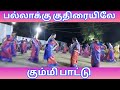 V தளவாய்புரம் Kummi Kummi Pattu கோவில் Ilayarajamelodyhits கு�