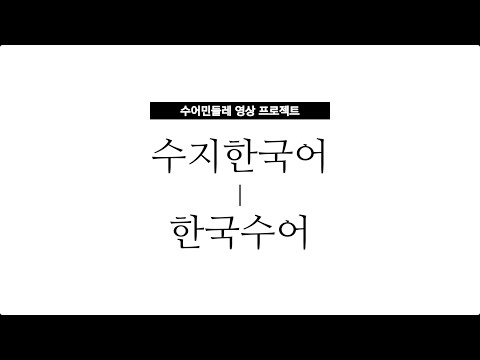 「사용자」의 한국수어 표현