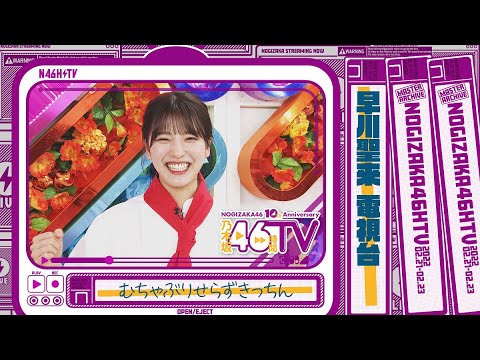 乃木坂46時間TV・乃木坂電視台『早川聖来』