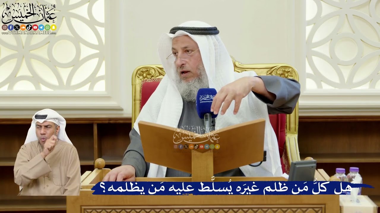 372- هل كلُّ مَن ظلم غيرَه يُسلَّط عليه مَن يظلمه؟ - عثمان الخميس