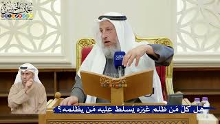 372- هل كلُّ مَن ظلم غيرَه يُسلَّط عليه مَن يظلمه؟ - عثمان الخميس