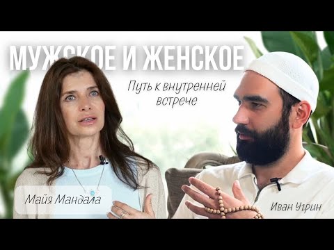 Баланс мужской и женской энергии