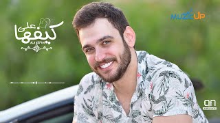 كلمات اغنية علي كيفها احمد نافع