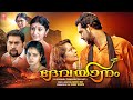 DEVAYAANAM Malayalam Full Movie 4K Suraj Venjaramoodu Neena Kurup Malavika Menon Kailash