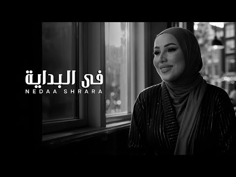 Nedaa Shrara - Fel Bedaya [Official Video] (2025) / نداء شرارة - في البداية