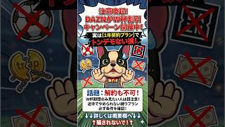 DAZNのW杯需要を狙った3ヶ月半額以下キャンペーンの落とし穴に批判殺到