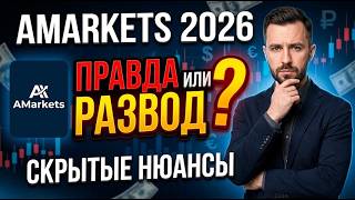 Брокер AMarkets: Правда или развод? Честный обзор + то, о чём молчат