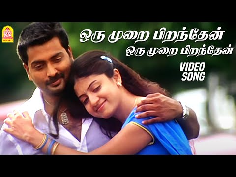ஒரு முறை பிறந்தேன் - Oru Murai Piranthen - HD Video Song | Nenjirukkum Varai | Narain |  Poonam Kaur