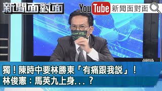 [討論] 林俊憲：陳時中有一點馬英九上身