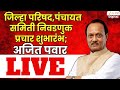 Ajit Pawar LIVE कन्हेरीत जिल्हा परिषद पंचायत स�