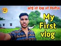 MY FIRST VLOG ❤❤ || MY FIRST VIDEO ON YOUTUBE || Aditya vlog